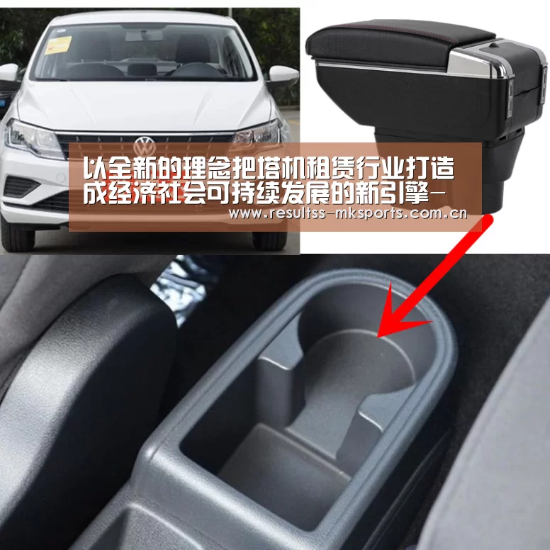 以全新的理念把塔机租赁行业打造成经济社会可持续发展的新引擎-MK体育下载(图2)