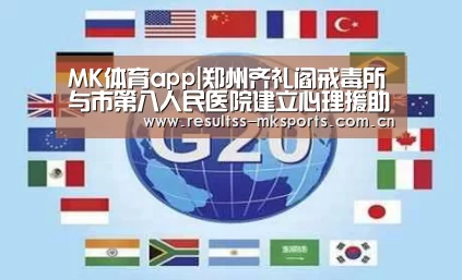 MK体育app|郑州齐礼阎戒毒所与市第八人民医院建立心理援助共建单位(图1) MK体育官方网站
