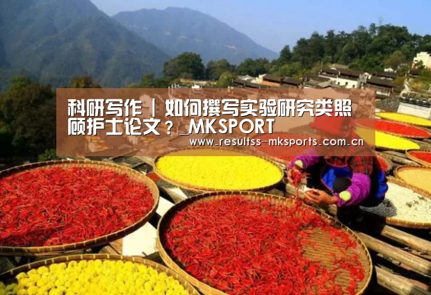 科研写作 | 如何撰写实验研究类照顾护士论文？_MKSPORT(图1)