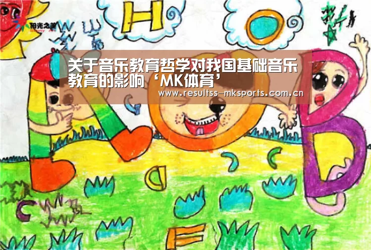 关于音乐教育哲学对我国基础音乐教育的影响‘MK体育’(图1) 关于音乐教育哲学对我国基础音乐教育的影响‘MK体育’(图1)