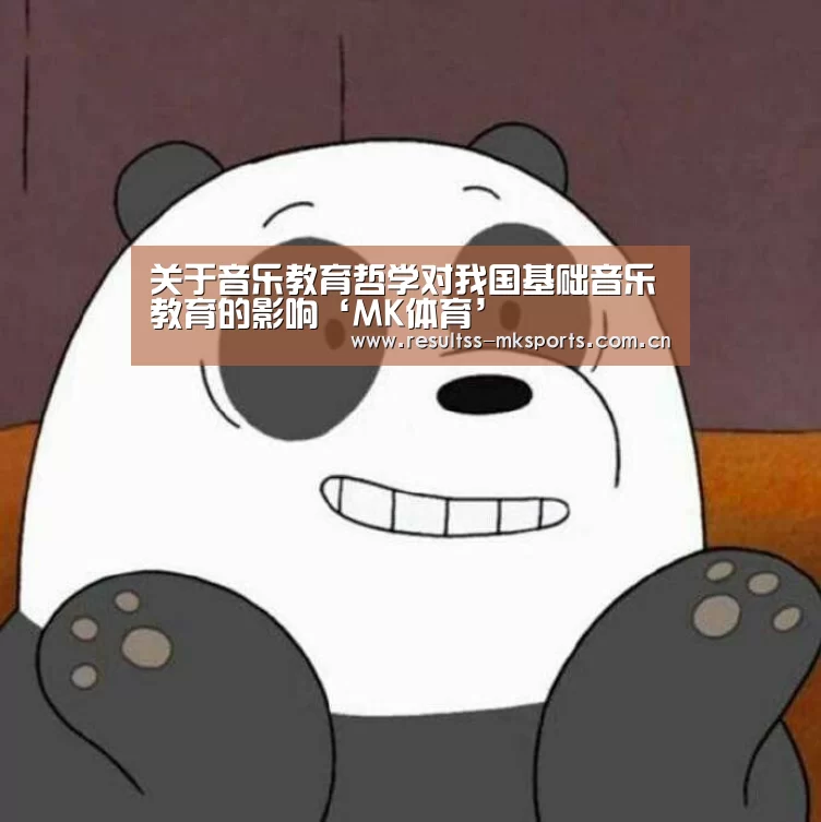 关于音乐教育哲学对我国基础音乐教育的影响‘MK体育’(图2) MK体育