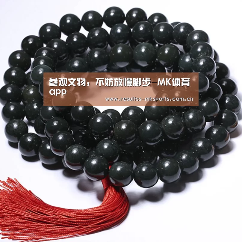 参观文物,不妨放慢脚步-MK体育app(图2) MK体育