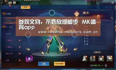 参观文物,不妨放慢脚步-MK体育app(图4) MK体育下载