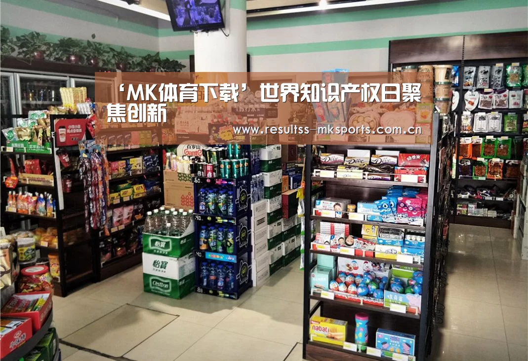 ‘MK体育下载’世界知识产权日聚焦创新(图3) MK体育下载