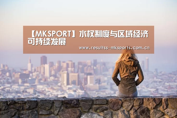 【MKSPORT】水权制度与区域经济可持续发展(图1) 【MKSPORT】水权制度与区域经济可持续发展(图1)