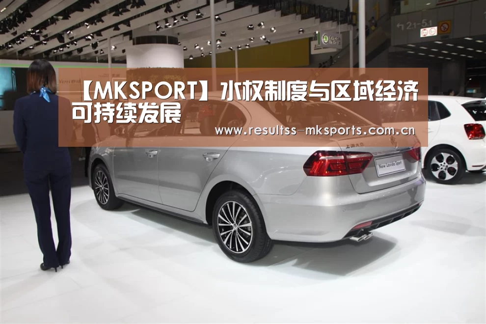 【MKSPORT】水权制度与区域经济可持续发展(图4) 【MKSPORT】水权制度与区域经济可持续发展(图4)