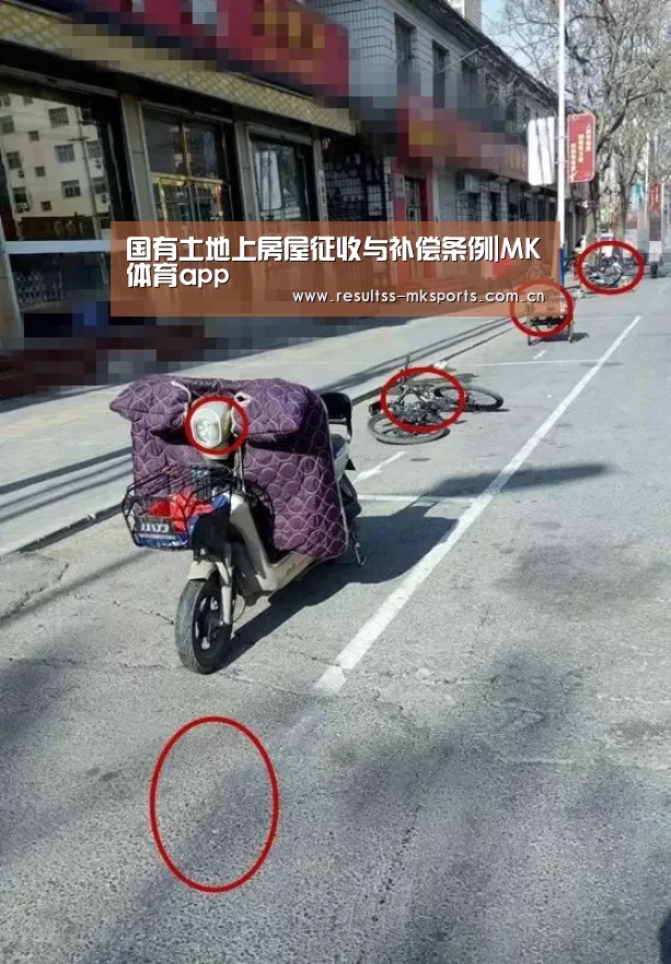 国有土地上房屋征收与补偿条例|MK体育app(图2) 国有土地上房屋征收与补偿条例|MK体育app(图2)