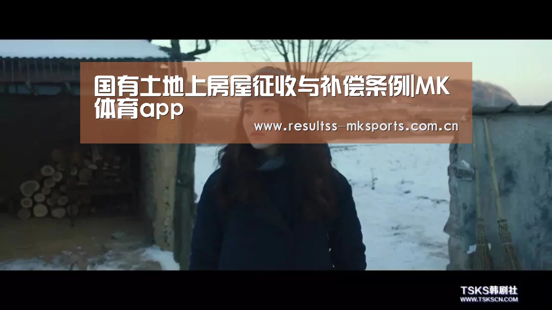 国有土地上房屋征收与补偿条例|MK体育app(图1) MK体育