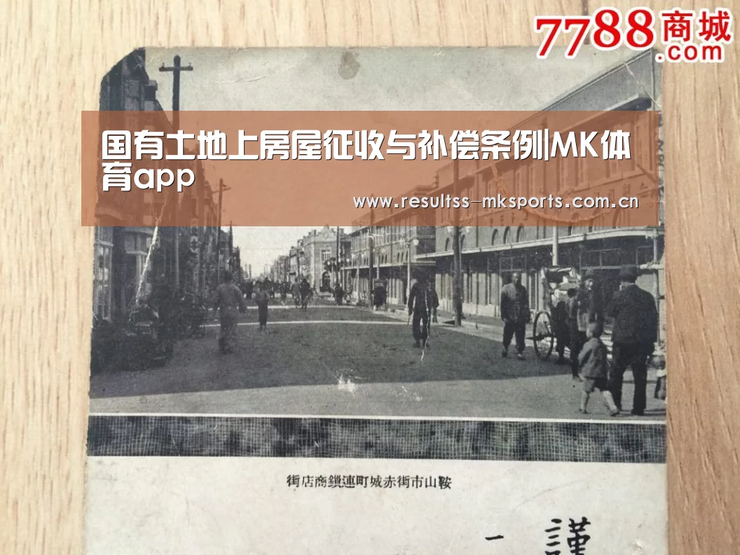 国有土地上房屋征收与补偿条例|MK体育app(图4) MK体育app