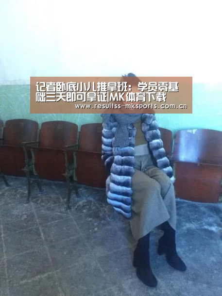 记者卧底小儿推拿班:学员零基础三天即可拿证|MK体育下载(图3) MK体育