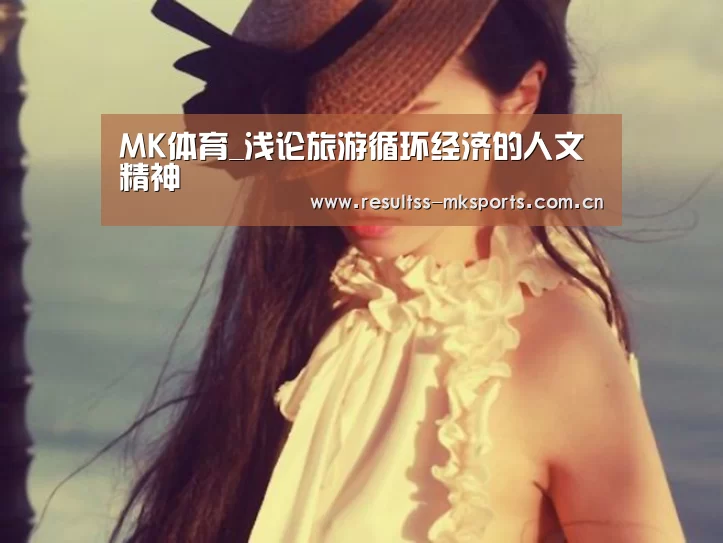 MK体育_浅论旅游循环经济的人文精神(图3) MK体育