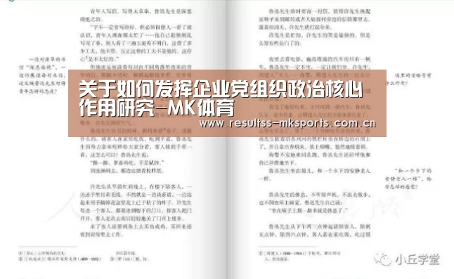 关于如何发挥企业党组织政治核心作用研究-MK体育(图2) MK体育官方网站
