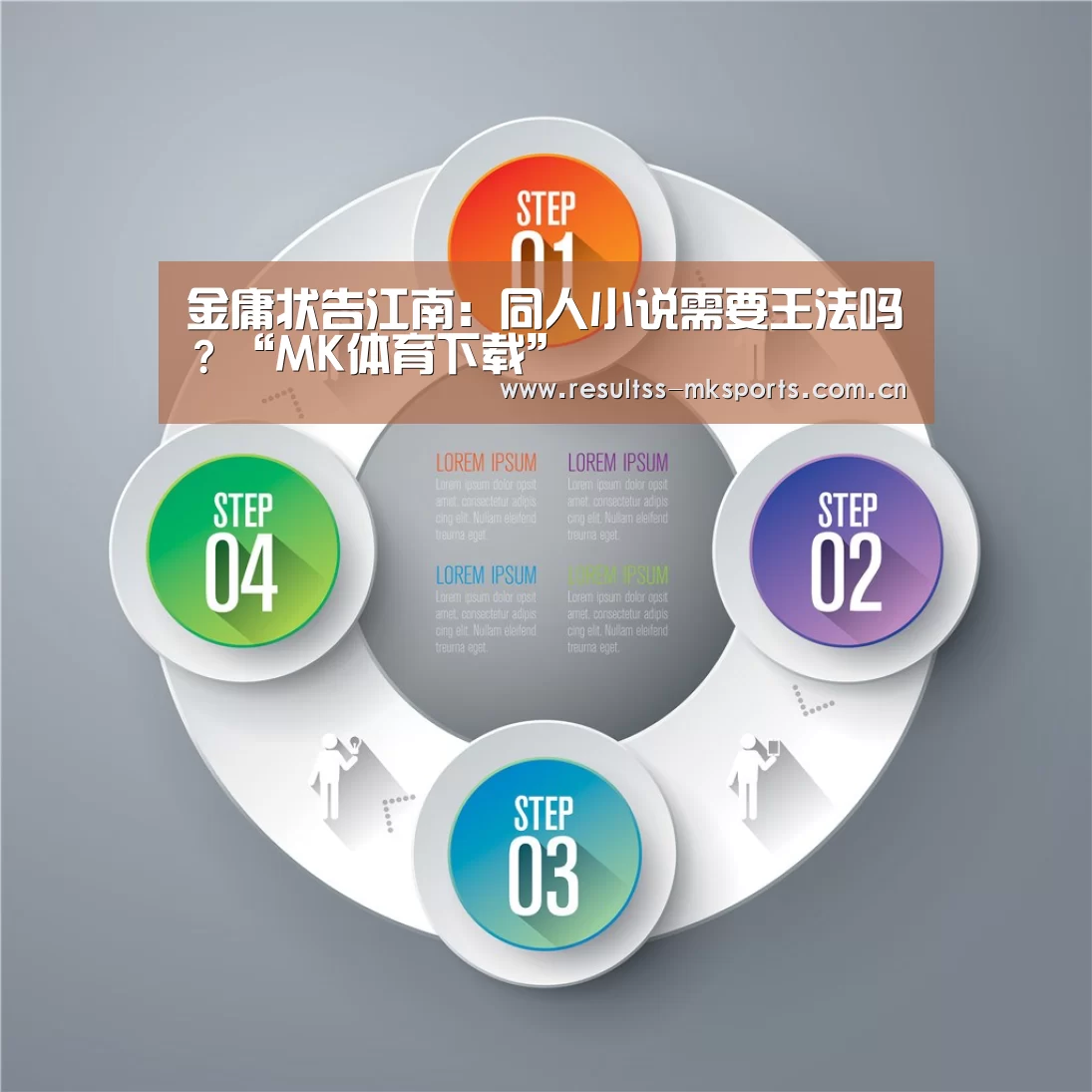 金庸状告江南：同人小说需要王法吗？“MK体育下载”(图3)