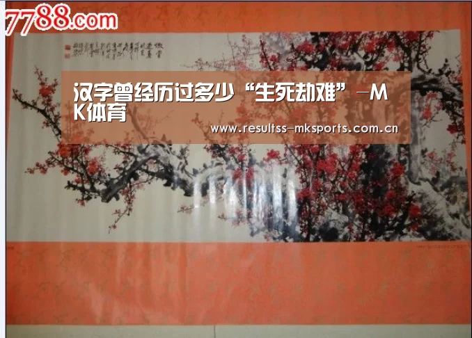 汉字曾经历过多少“生死劫难”-MK体育(图2)